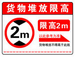 货物堆放限高2米