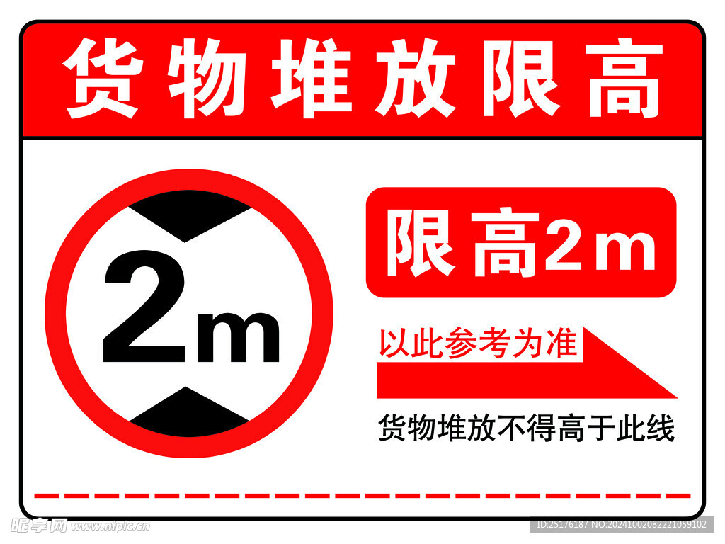 货物堆放限高2米