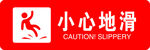 小心地滑 