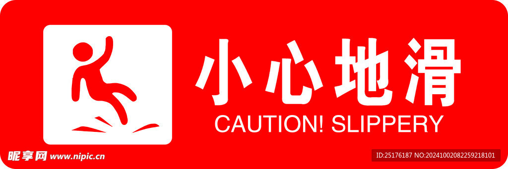 小心地滑 