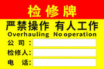 检修牌严禁操作有人工作