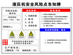 液压机安全风险点告知牌