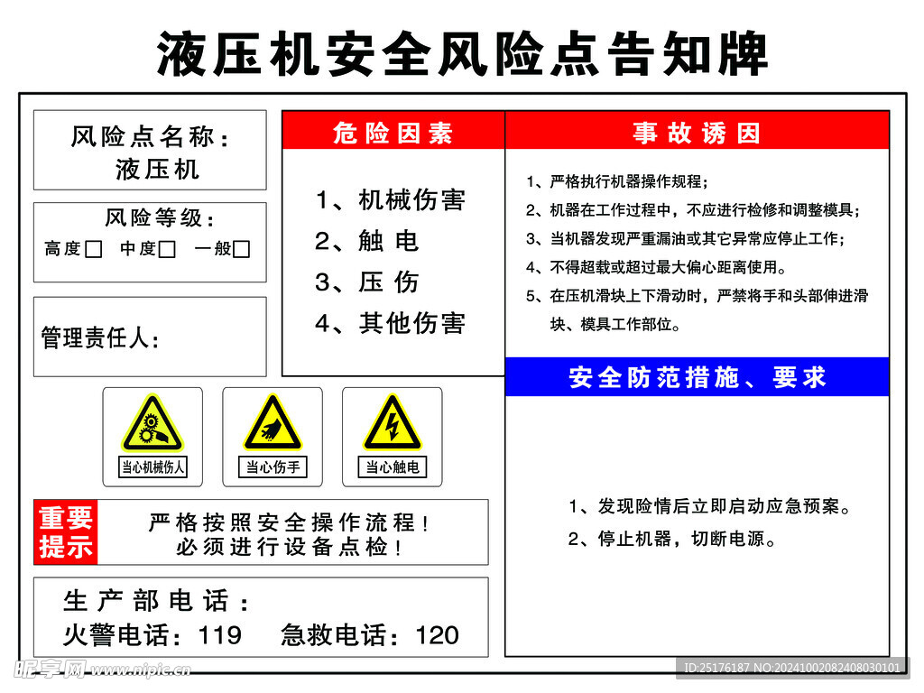 液压机安全风险点告知牌