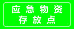 应急物资存放点