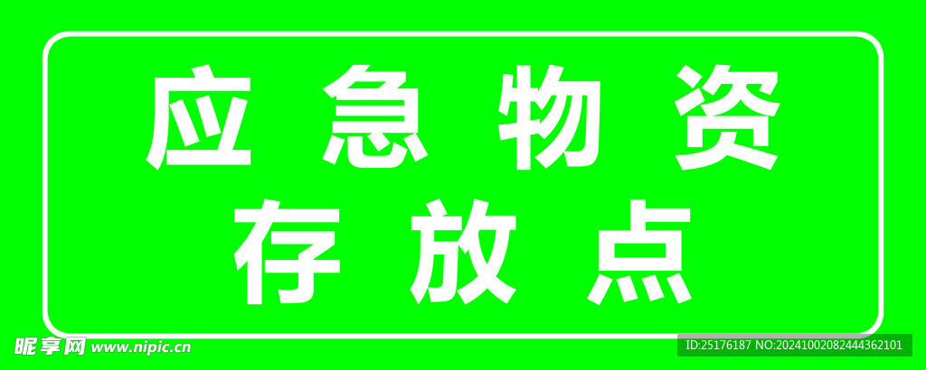 应急物资存放点