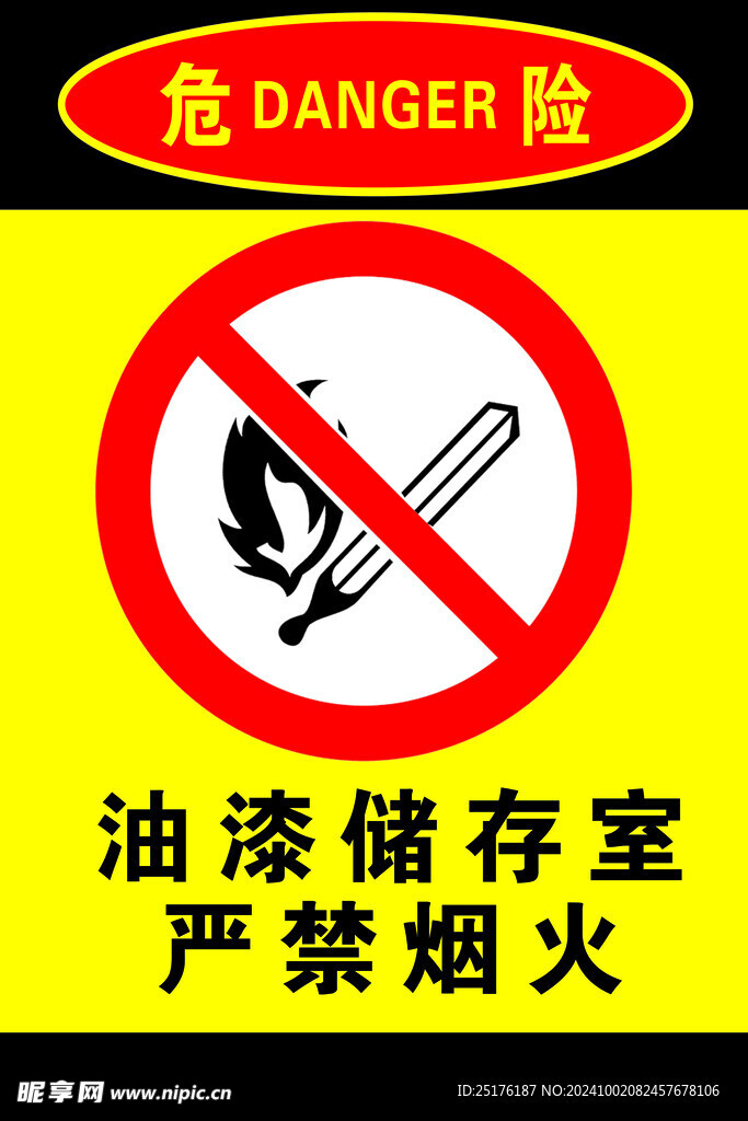油漆储存室严禁烟火