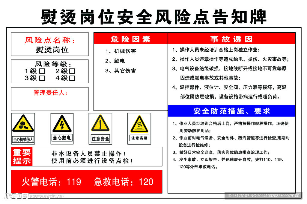 熨烫岗位安全风险点告知牌