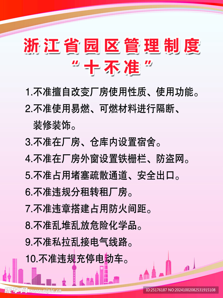 浙江省园区十不准