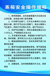 蒸箱安全操作规程