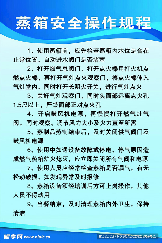 蒸箱安全操作规程