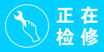 正在检修