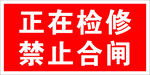 正在检修禁止合闸