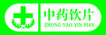中药饮片