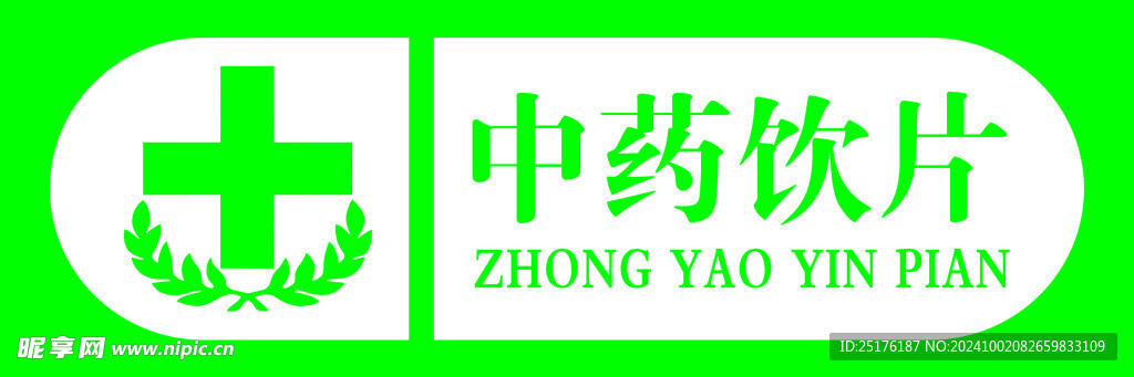 中药饮片