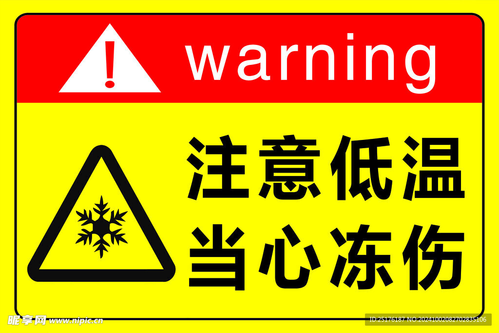注意低温当心冻伤