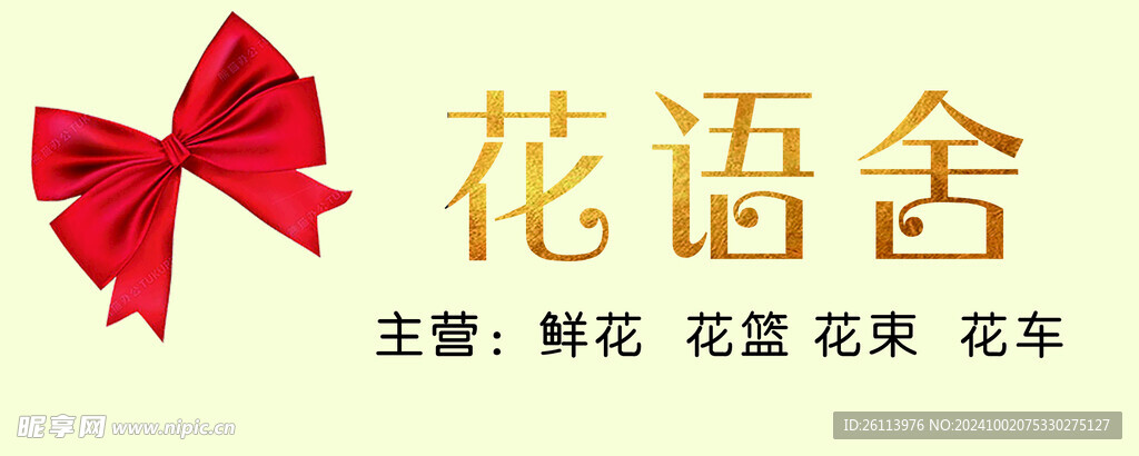 鲜花店