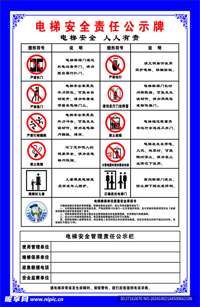 电梯安全责任公示牌