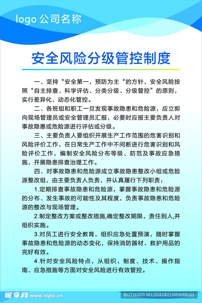 安全风险分级管控制度
