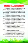 特种作业人员管理制度