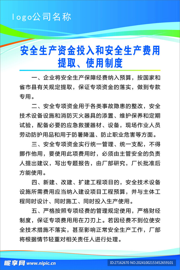 安全生产费用使用制度