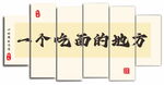 一个吃面的地方