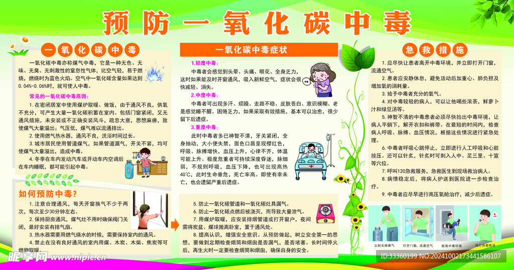 预防一氧化碳中毒