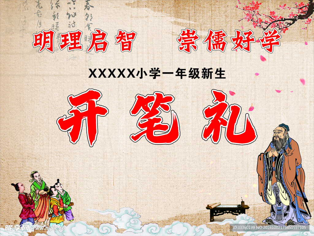开笔礼