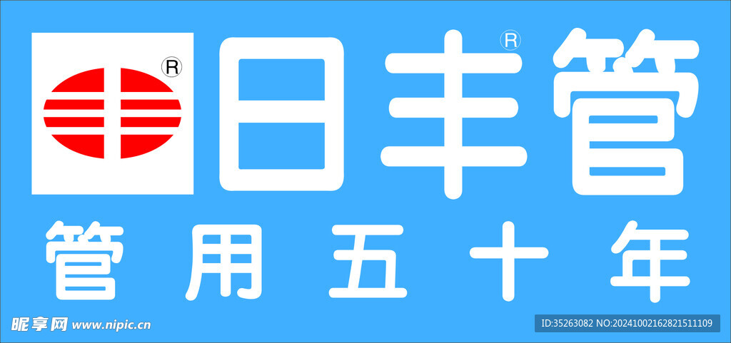 日丰管logo