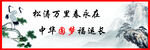 中国风水墨画标语
