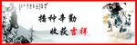 中国风水墨画标语