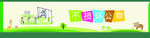 小学生规范 卡通标语