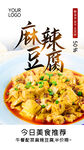 麻辣豆腐美食海报