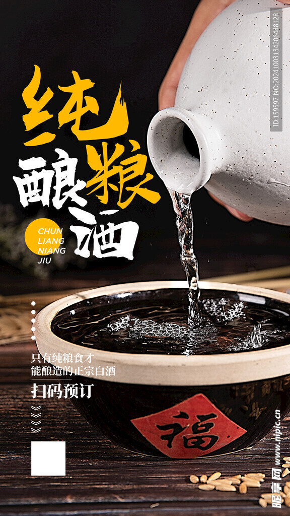 纯粮酿酒海报