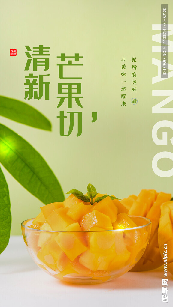 清新芒果切