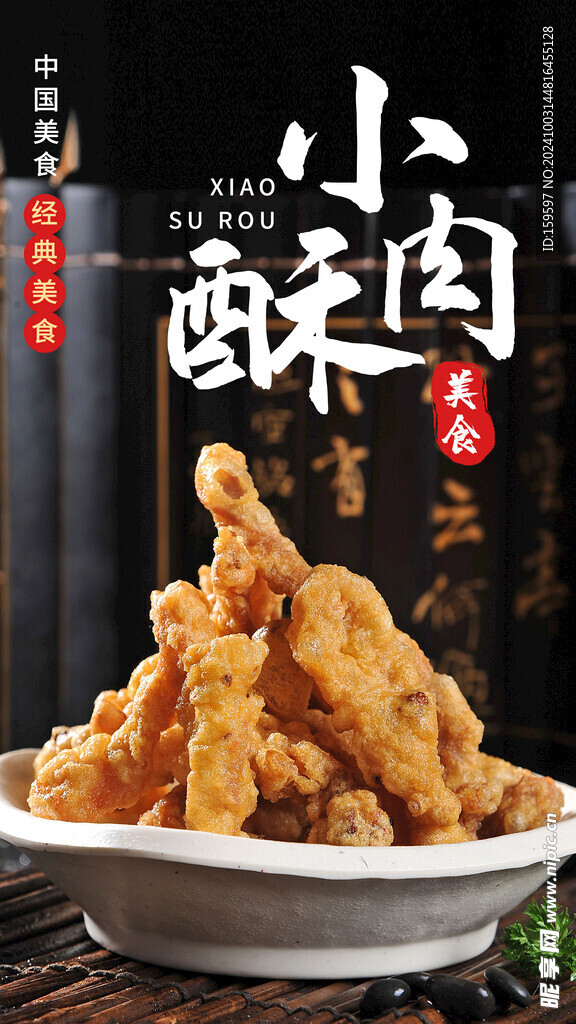 小酥肉