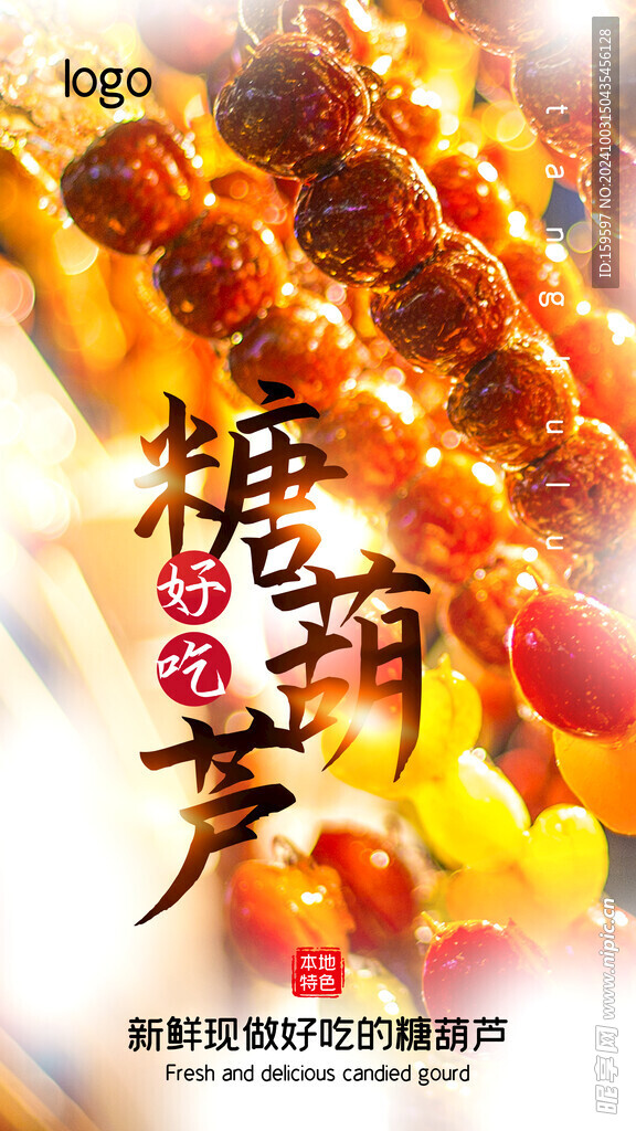 糖葫芦