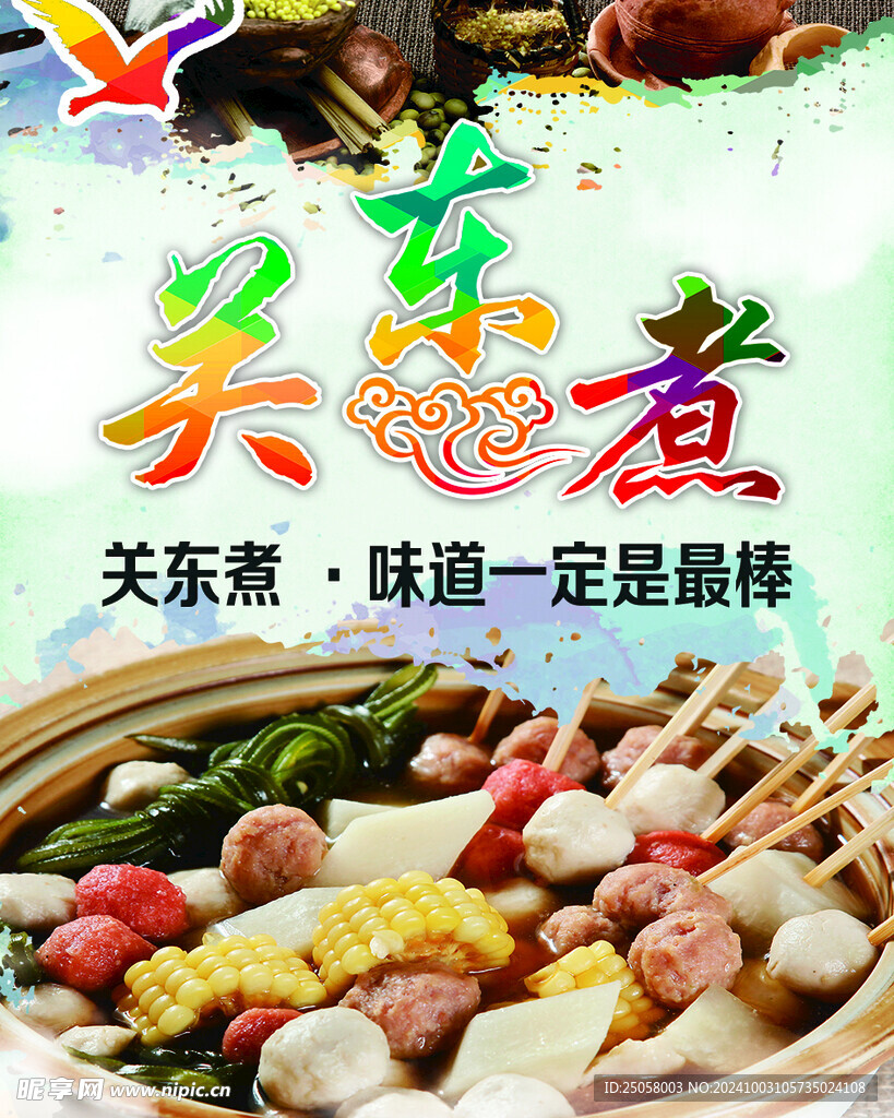 关东煮海报