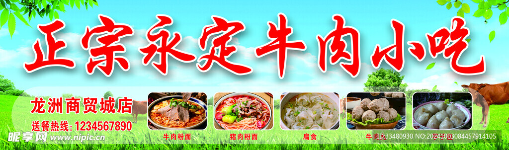 正宗永定牛肉小吃 门头