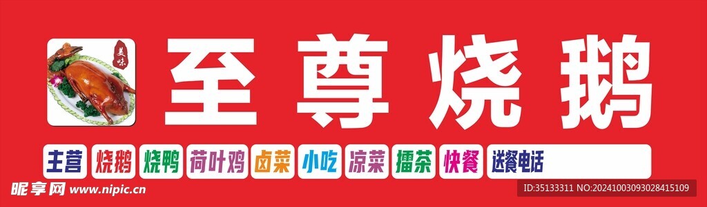 烧鹅