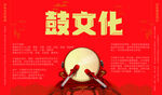 鼓文化海报展板文化墙