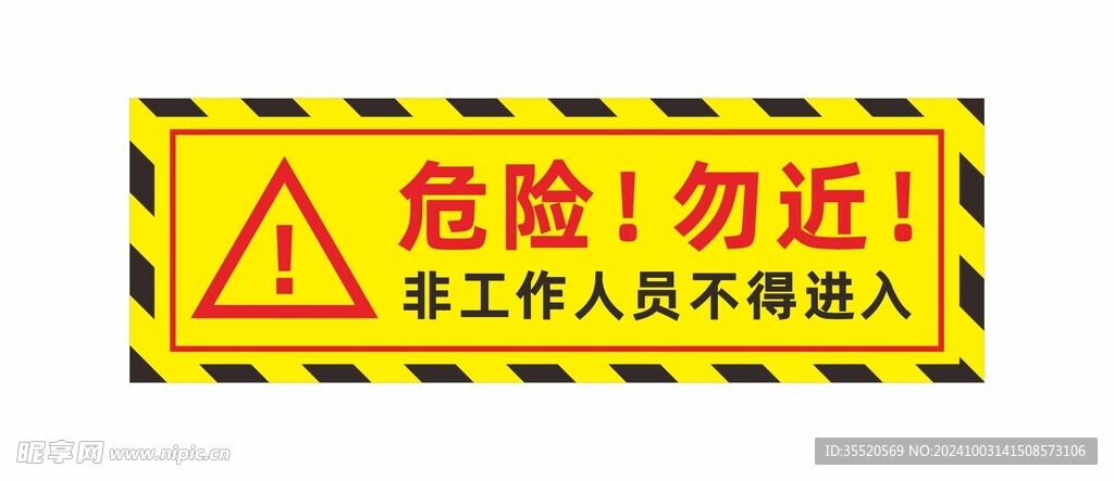 危险勿近警示牌