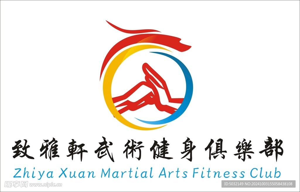 致雅轩武术健身俱乐部