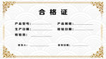 合格证 