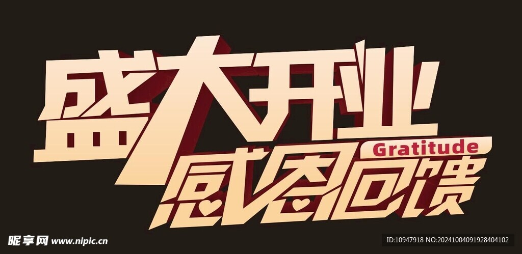 盛大开业