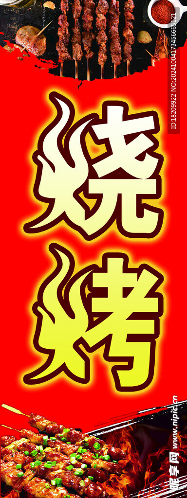 烤羊肉串