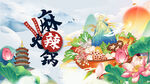 麻辣火锅