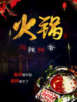 火锅海报