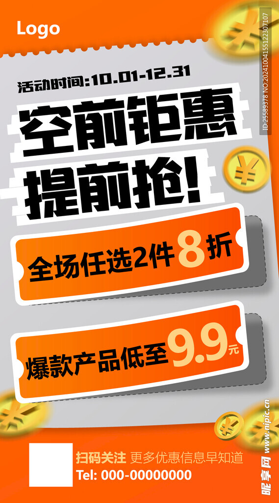 优惠活动海报