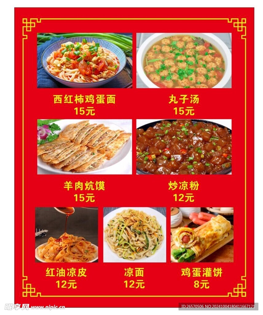 美食价目表