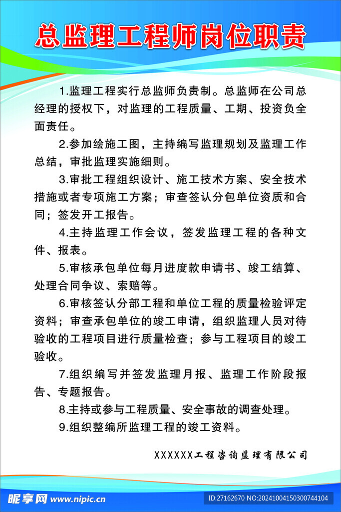 总监理工程师岗位职责